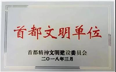 北京球友体育公司获评“2015-2017年度首都文明单位”