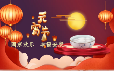 北京球友体育祝您：元宵佳节 幸福安康！