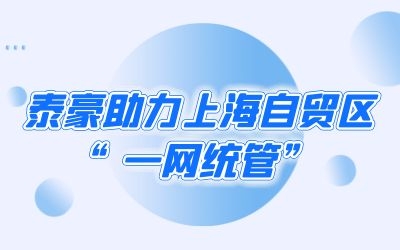 球友体育助力上海自贸区“一网统管”