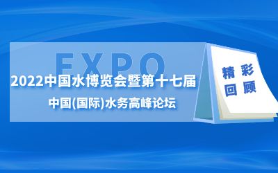 球友体育智慧水务亮相2022水博会