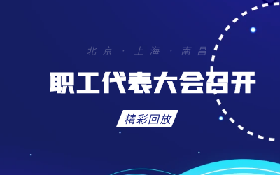 北京球友体育职工代表大会顺利召开