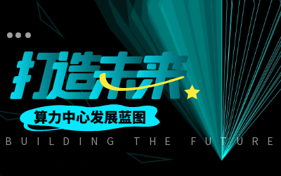 北京球友体育亮相IDC产业大典，共绘算力中心发展新蓝图